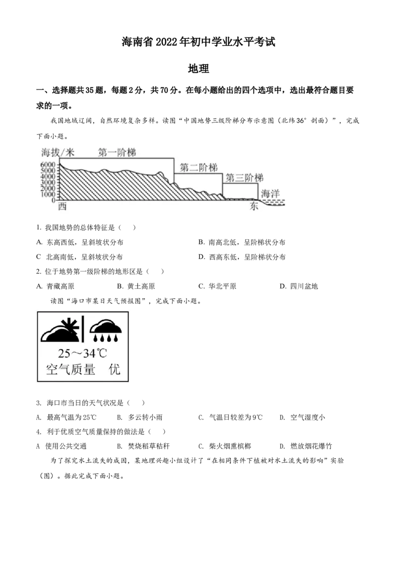 精品解析：2022年海南省中考地理真题（原卷版）_中考真题_9.地理中考真题2015-2024年_2022中考地理真题98份18