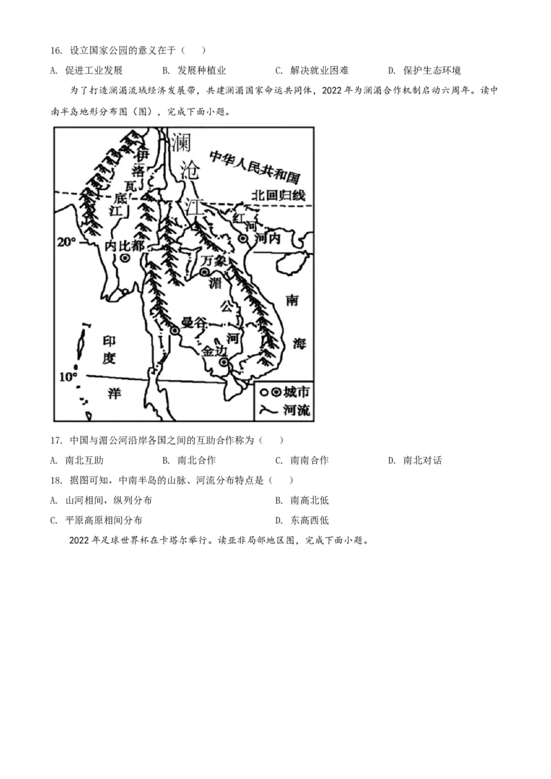 精品解析：2022年海南省中考地理真题（原卷版）_中考真题_9.地理中考真题2015-2024年_2022中考地理真题98份18