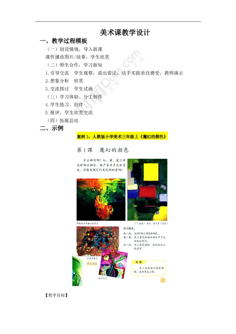 美术课教学设计_4-教培资料-26年最新资料-同步更新_科一科二电子资料合集中小幼（笔记真题知识点汇总等）文件多，按需保存_科一科二知识专项（中小幼）推荐_小学科二