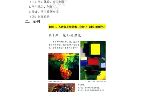 美术课教学设计_4-教培资料-26年最新资料-同步更新_科一科二电子资料合集中小幼（笔记真题知识点汇总等）文件多，按需保存_科一科二知识专项（中小幼）推荐_小学科二