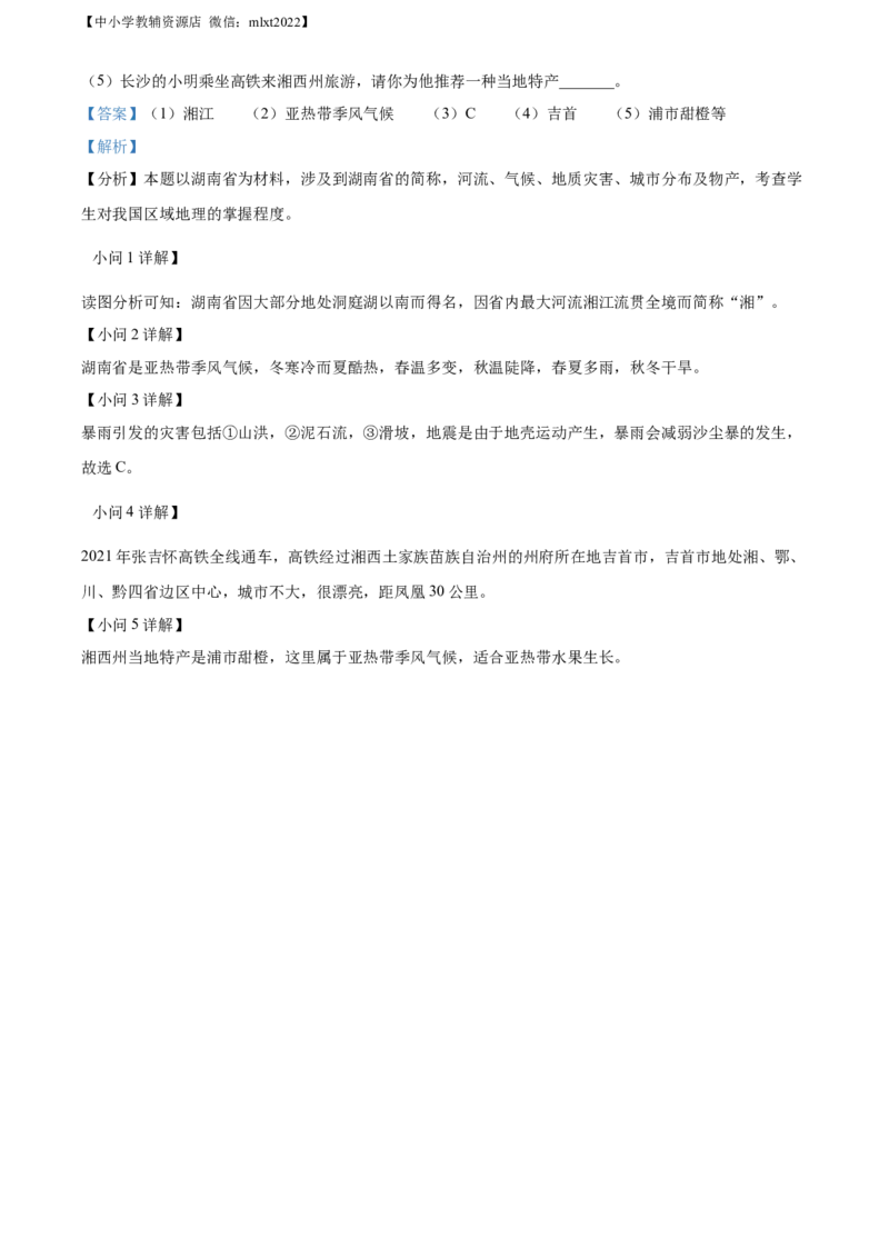 精品解析：2022年湖南省湘西州中考地理真题（解析版）_中考真题_9.地理中考真题2015-2024年_2022中考地理真题98份18