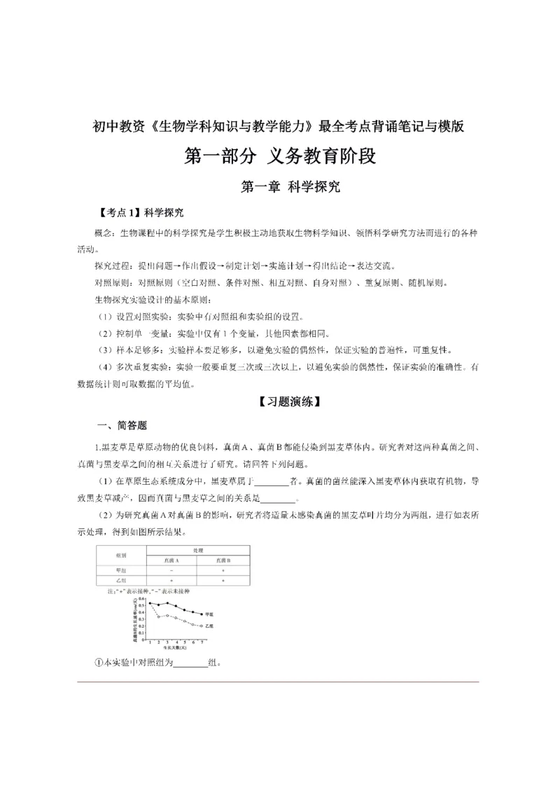 考前必背｜初中教资《生物》最全考点背诵笔记与模版，一遍上岸_4-教培资料-26年最新资料-同步更新_初中高中教资_03科三专项（进去保存报考的学科即可）