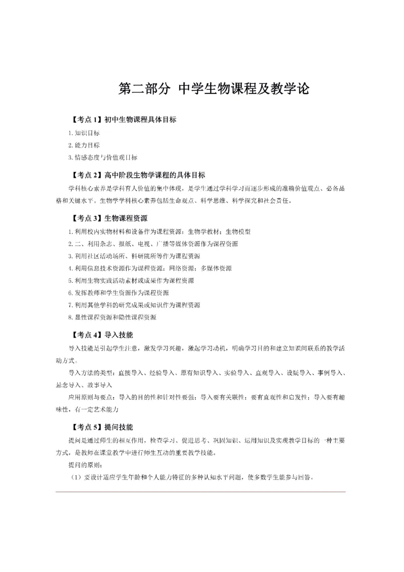 考前必背｜初中教资《生物》最全考点背诵笔记与模版，一遍上岸_4-教培资料-26年最新资料-同步更新_初中高中教资_03科三专项（进去保存报考的学科即可）