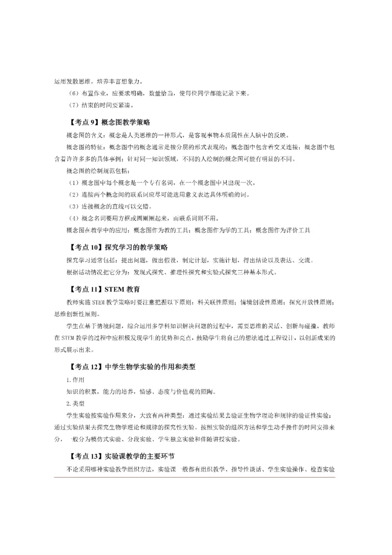 考前必背｜初中教资《生物》最全考点背诵笔记与模版，一遍上岸_4-教培资料-26年最新资料-同步更新_初中高中教资_03科三专项（进去保存报考的学科即可）