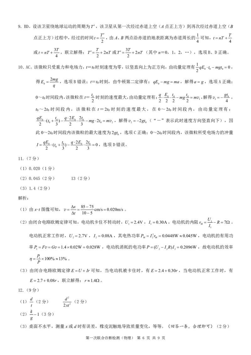 康德2024年重庆市普通高中学业水平选择性考试高三第一次联合诊断检测物理参考答案_2024届重庆一诊康德卷普通高等学校招生全国统一考试高三第一次联合诊断检测