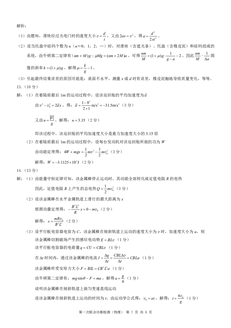 康德2024年重庆市普通高中学业水平选择性考试高三第一次联合诊断检测物理参考答案_2024届重庆一诊康德卷普通高等学校招生全国统一考试高三第一次联合诊断检测