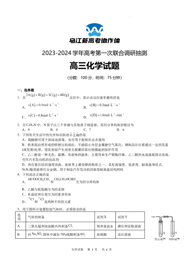 化学试卷_2024届重庆市乌江新高考协作体高三上学期第一次联合调研抽测（一模）_2024届重庆市乌江新高考协作体高三上学期第一次联合调研抽测（一模）化学