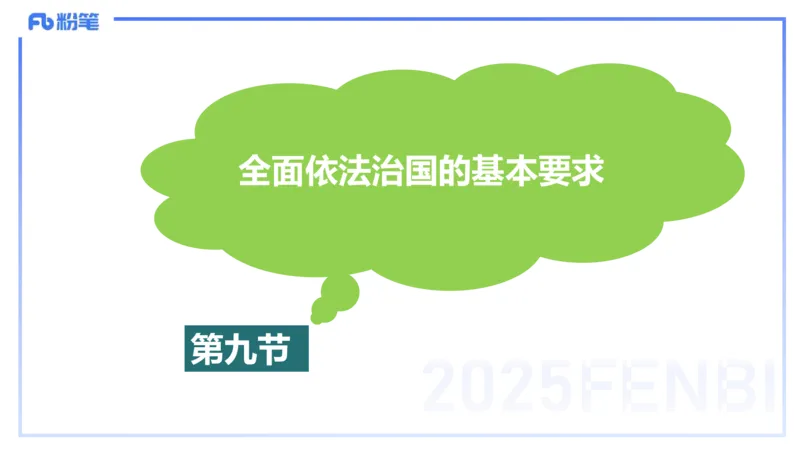 理论精讲13-政治与法治5-高闪闪_4-教培资料-26年最新资料-同步更新_初中高中教资_03科三专项（进去保存报考的学科即可）_01科目三FB网课、三色速记手册、知识点导图等推荐