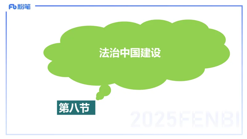 理论精讲13-政治与法治5-高闪闪_4-教培资料-26年最新资料-同步更新_初中高中教资_03科三专项（进去保存报考的学科即可）_01科目三FB网课、三色速记手册、知识点导图等推荐