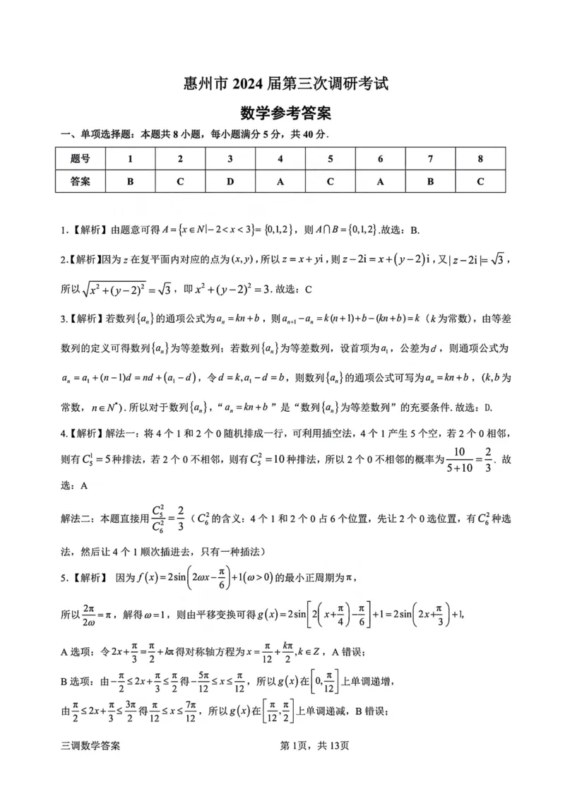 广东省惠州市高2024届高三上学期第三次调研考试数学答案及评分标准_2024届广东省惠州市高三上学期第三次调研考试_广东省惠州市2024届高三上学期第三次调研考试数学