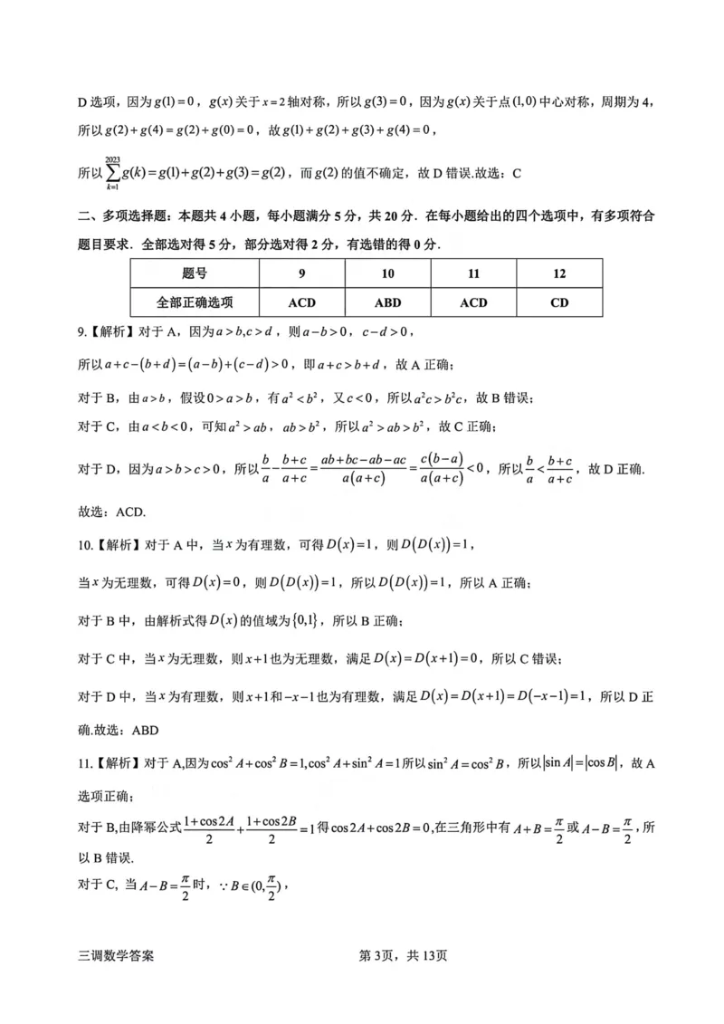 广东省惠州市高2024届高三上学期第三次调研考试数学答案及评分标准_2024届广东省惠州市高三上学期第三次调研考试_广东省惠州市2024届高三上学期第三次调研考试数学