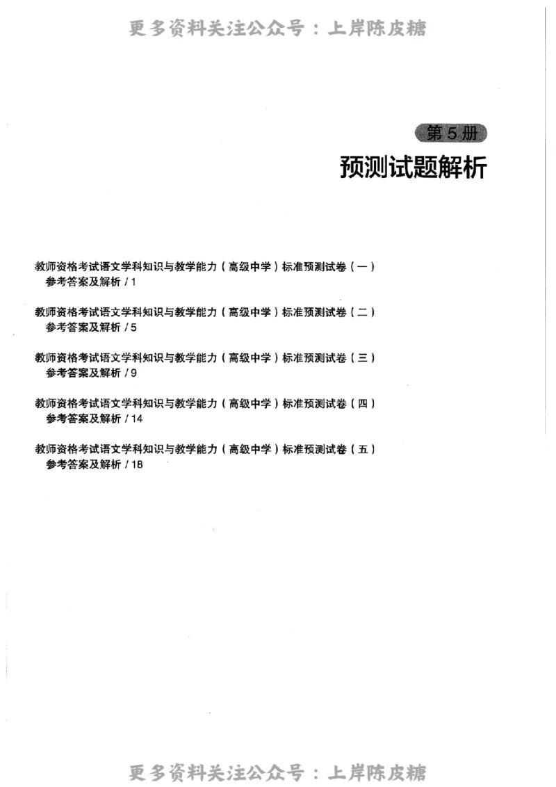 语文学科知识与教学能力-高级中学-标准预测试卷-参考答案及解析_4-教培资料-26年最新资料-同步更新_初中高中教资_03科三专项（进去保存报考的学科即可）_高中_语文