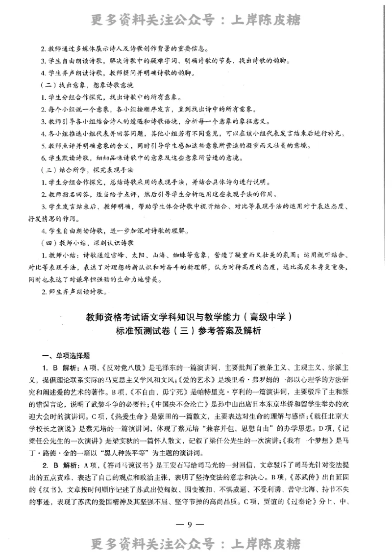 语文学科知识与教学能力-高级中学-标准预测试卷-参考答案及解析_4-教培资料-26年最新资料-同步更新_初中高中教资_03科三专项（进去保存报考的学科即可）_高中_语文