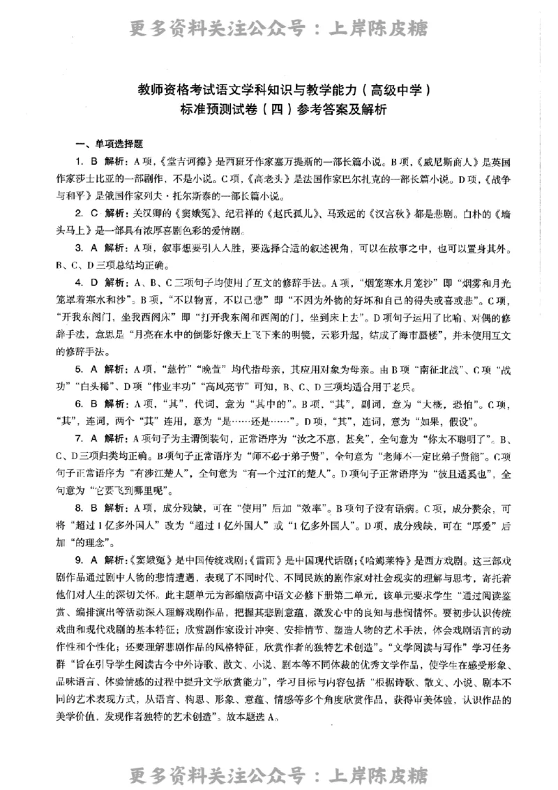 语文学科知识与教学能力-高级中学-标准预测试卷-参考答案及解析_4-教培资料-26年最新资料-同步更新_初中高中教资_03科三专项（进去保存报考的学科即可）_高中_语文