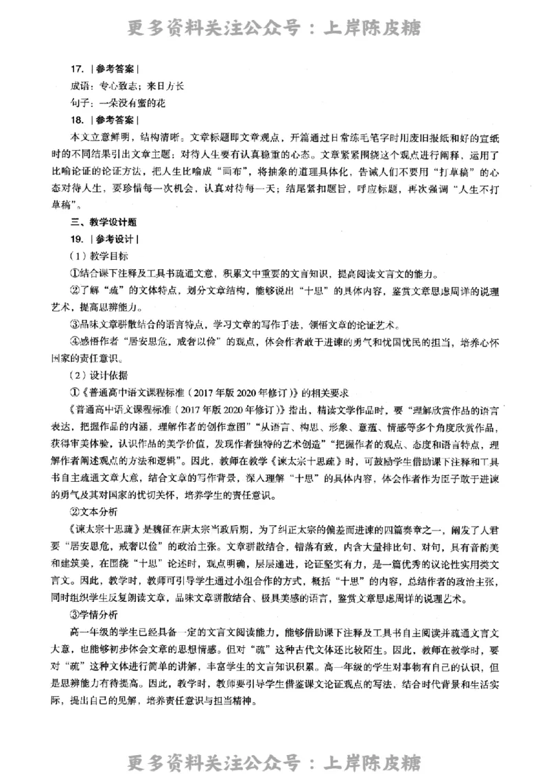 语文学科知识与教学能力-高级中学-标准预测试卷-参考答案及解析_4-教培资料-26年最新资料-同步更新_初中高中教资_03科三专项（进去保存报考的学科即可）_高中_语文