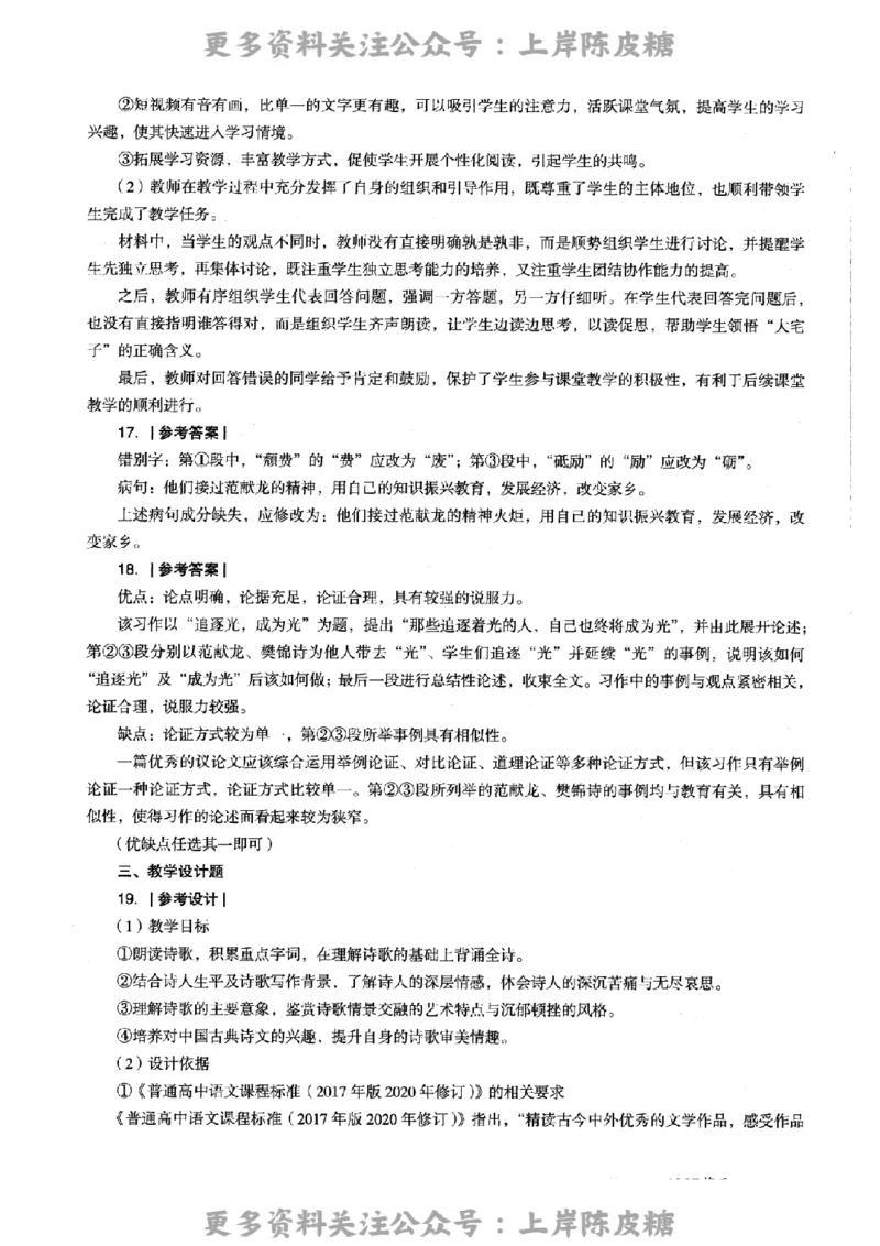 语文学科知识与教学能力-高级中学-标准预测试卷-参考答案及解析_4-教培资料-26年最新资料-同步更新_初中高中教资_03科三专项（进去保存报考的学科即可）_高中_语文