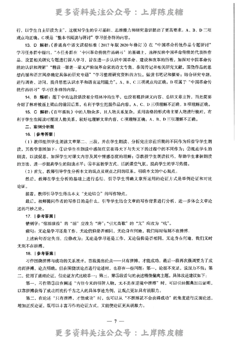语文学科知识与教学能力-高级中学-标准预测试卷-参考答案及解析_4-教培资料-26年最新资料-同步更新_初中高中教资_03科三专项（进去保存报考的学科即可）_高中_语文