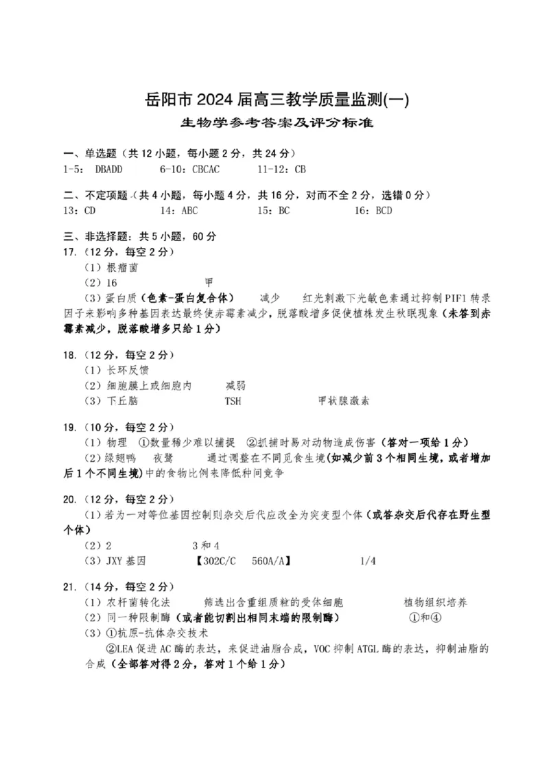 岳阳一模生物答案_2024届湖南省岳阳市高三第一次教学质量监测（岳阳一模）_湖南省岳阳市2024届高三第一次教学质量监测（岳阳一模）生物