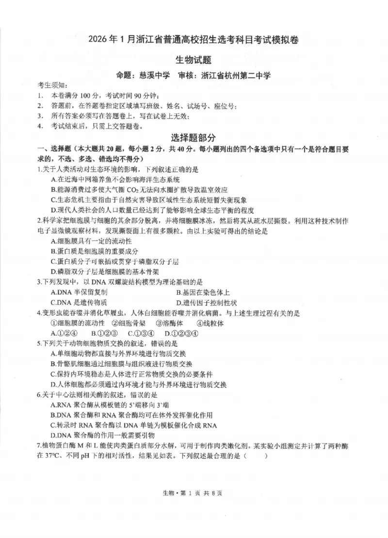 生物卷-2512浙江七校_2025年12月_2512232026年1月浙江省普通高校招生选考科目考试模拟卷(杭二温中绍一金一衢二等浙江七校)（全科）_浙江七校2025年12月高三联考生物
