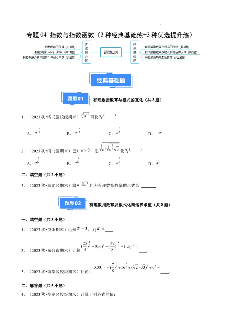 专题04指数与指数函数（3种经典基础练+3种优选提升练）原卷版_1多考区联考试卷_0105好题汇编备战2024-2025学年高一数学上学期期末真题分类汇编（新高考通用）