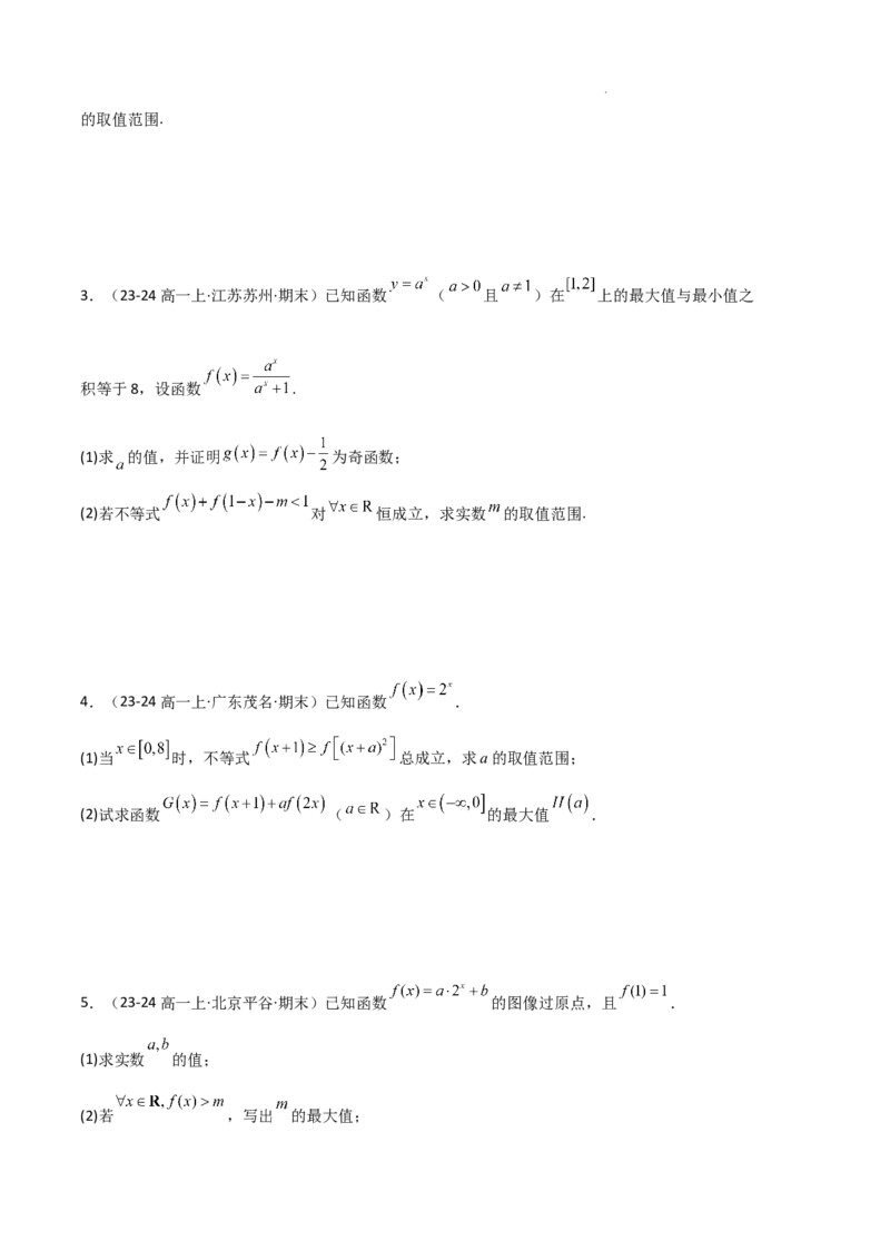 专题04指数与指数函数（3种经典基础练+3种优选提升练）原卷版_1多考区联考试卷_0105好题汇编备战2024-2025学年高一数学上学期期末真题分类汇编（新高考通用）