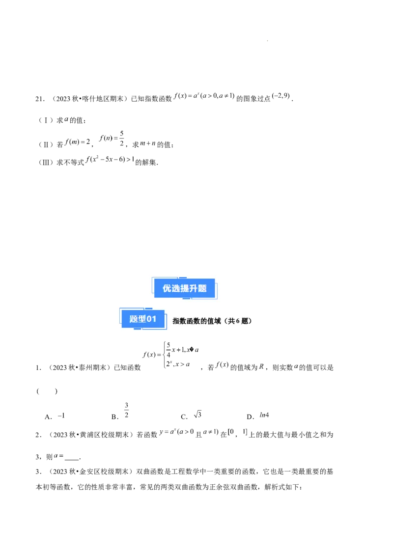 专题04指数与指数函数（3种经典基础练+3种优选提升练）原卷版_1多考区联考试卷_0105好题汇编备战2024-2025学年高一数学上学期期末真题分类汇编（新高考通用）