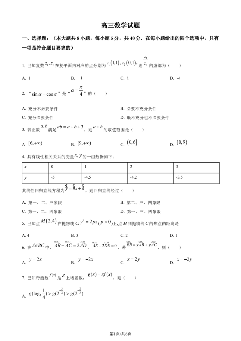 精品解析：山东省潍坊市昌乐第一中学2024届高三上学期模拟预测数学试题（原卷版）_2024年1月_01每日更新_9号_2024届山东省潍坊市昌乐一中学高三模拟预测