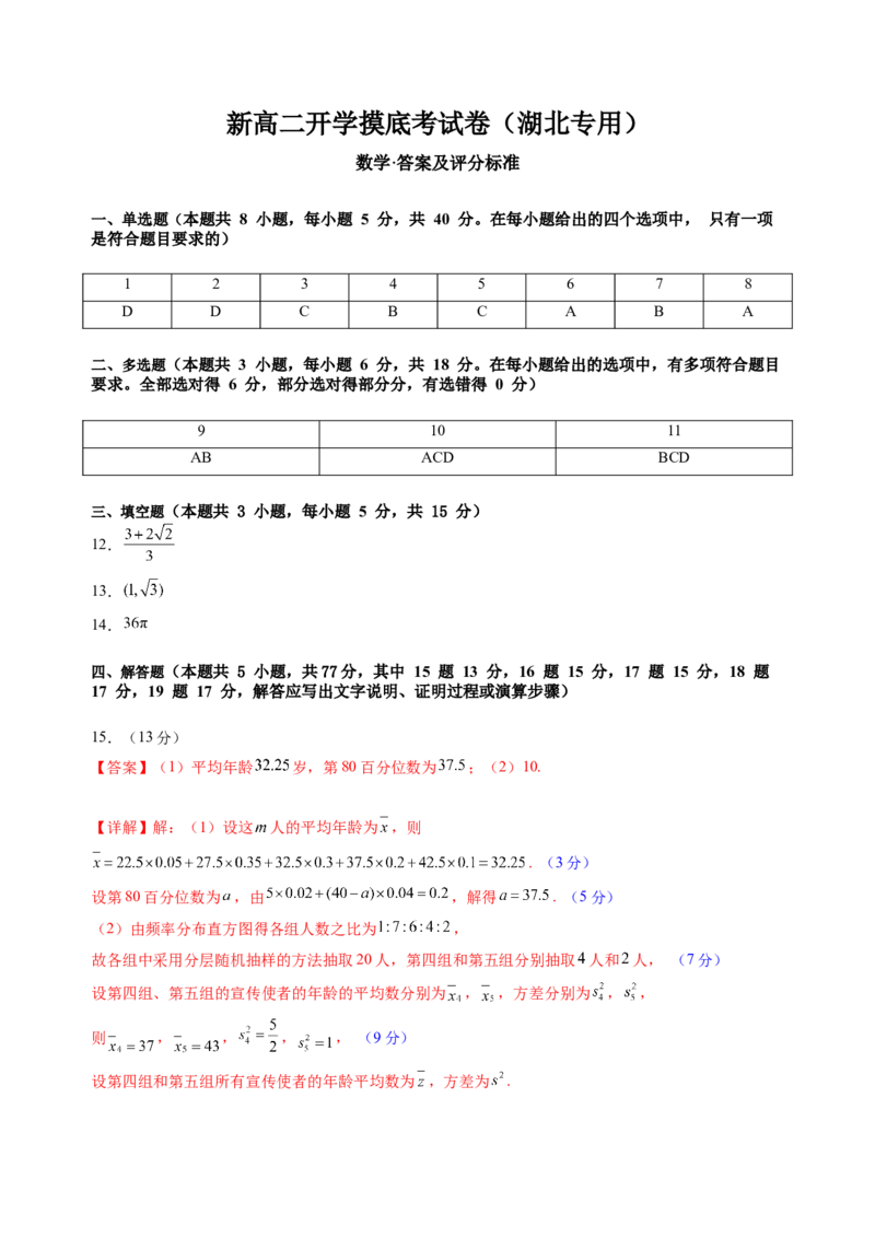 新高二数学开学摸底考（湖北专用）（答案及评分标准）(1)_1多考区联考_0914黄金卷：2024-2025学年高二上学期入学摸底考试数学试卷21套（含答题卡）
