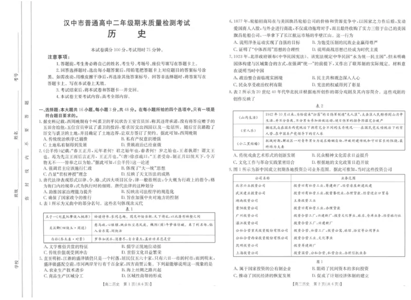 陕西省汉中市2024-2025学年高二下学期期末质量检测历史试卷（含答案）_2025年7月_250710陕西省汉中市2024-2025学年高二下学期期末质量检测（全科）