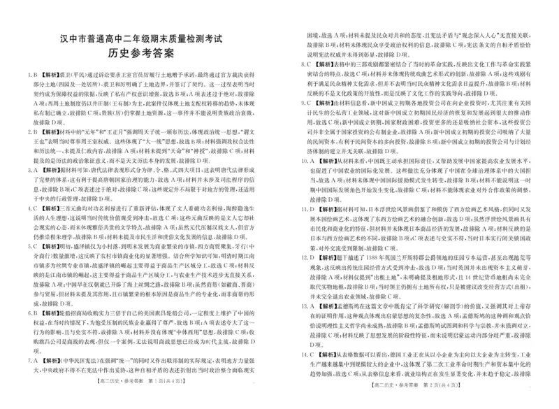 陕西省汉中市2024-2025学年高二下学期期末质量检测历史试卷（含答案）_2025年7月_250710陕西省汉中市2024-2025学年高二下学期期末质量检测（全科）