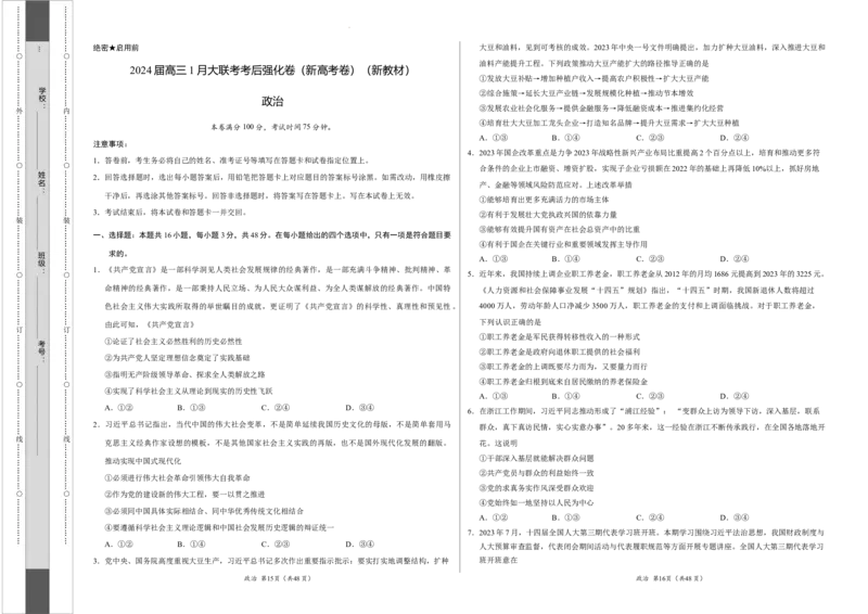 政治-2024届高三1月大联考考后强化卷（新高考卷）（新教材）（考试版）_2024届高三1月大联考考后强化卷（新课标II卷）_2024届高三1月大联考考后强化卷（新课标II卷）政治