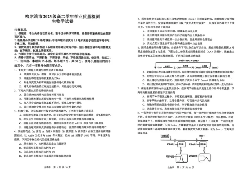 黑龙江省哈尔滨市2024-2025学年高二下学期7月期末生物试题_2025年7月_250717黑龙江省哈尔滨市2024-2025学年高二下学期期末质量检测（全科）