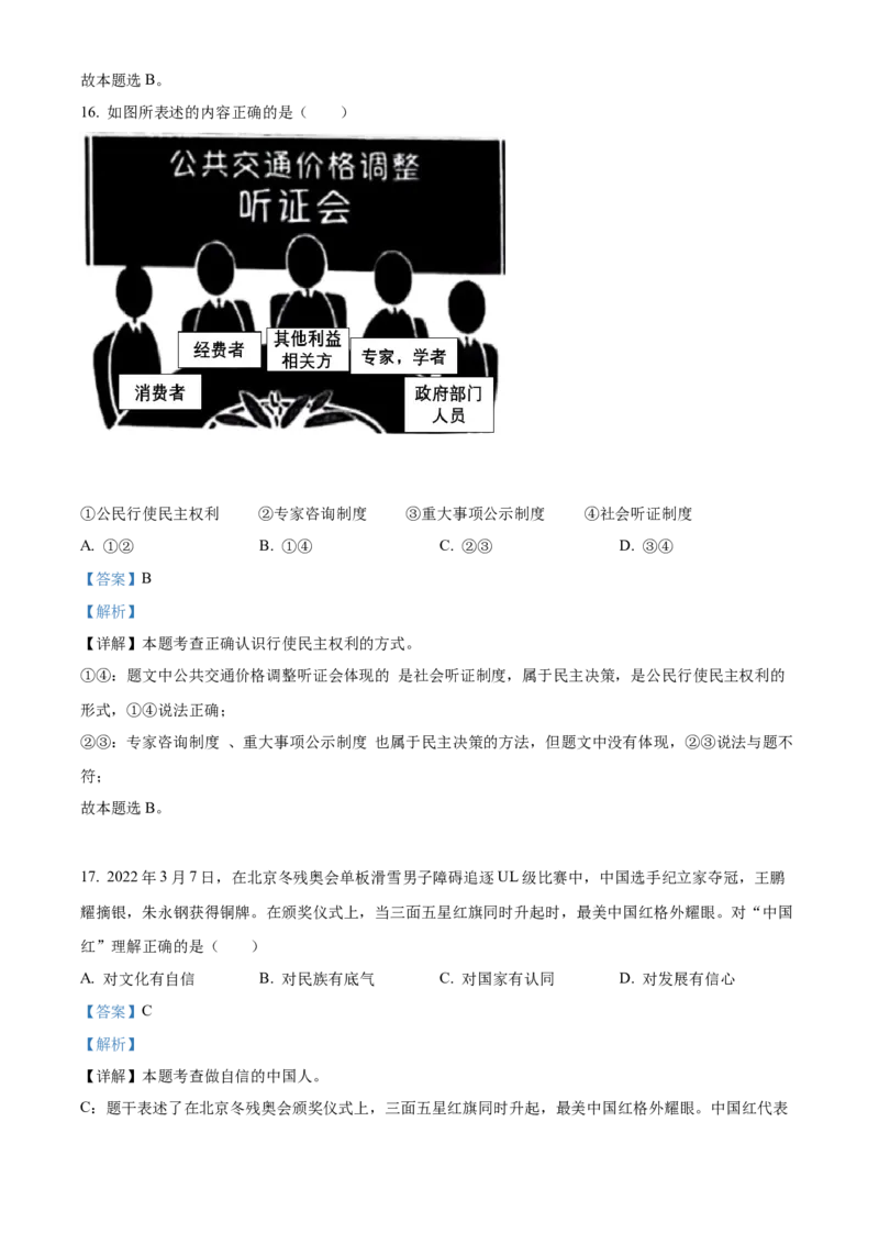 精品解析：2022年湖南省邵阳市中考道德与法治真题（解析版）_中考真题_7.政治中考真题2015-2024年_2022政治真题102份18