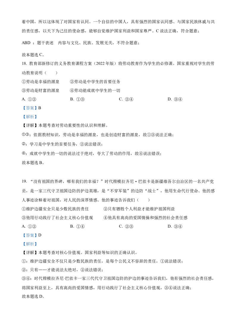精品解析：2022年湖南省邵阳市中考道德与法治真题（解析版）_中考真题_7.政治中考真题2015-2024年_2022政治真题102份18