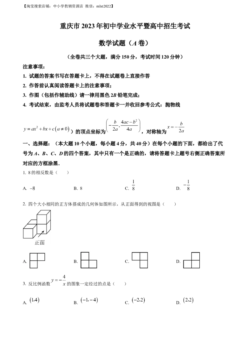 精品解析：2023年重庆市中考数学真题（A卷）（原卷版）_中考真题_2.数学中考真题2015-2024年_2023中考数学真题7.20