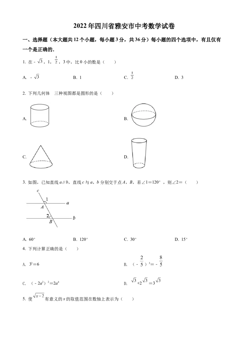 精品解析：2022年四川省雅安市中考数学真题（原卷版）_中考真题_2.数学中考真题2015-2024年_2022中考数学真题145份13
