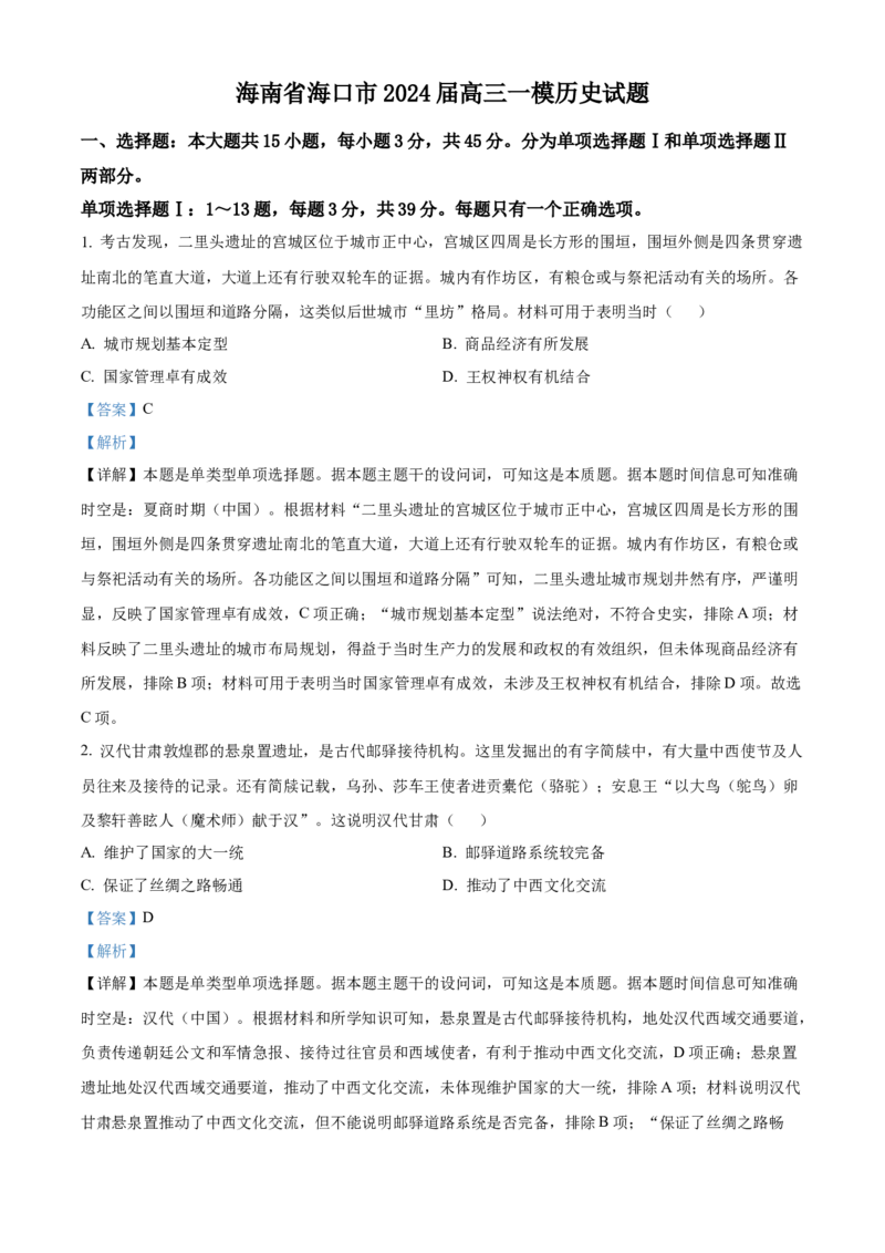 海南省海口市2024届高三上学期1月摸底考试（海口一模）历史_2024届海南省海口市高三上学期1月摸底考试（海口一模）