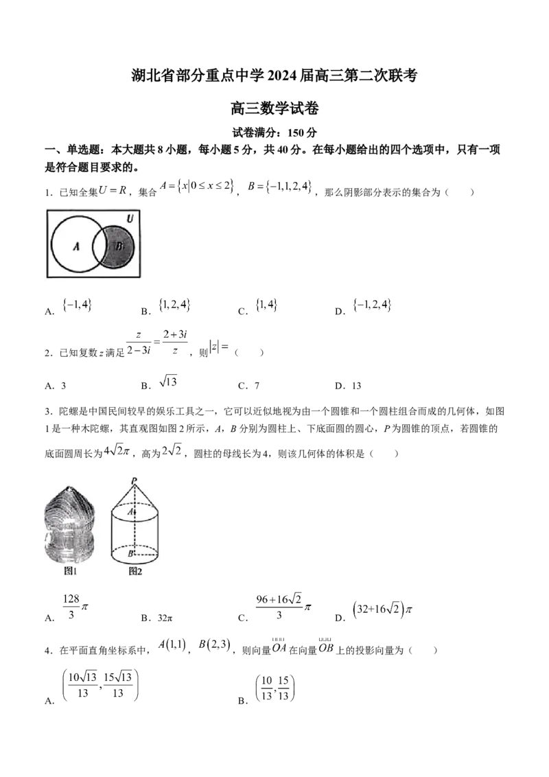 湖北省部分重点中学2024届高三上学期第二次联考数学_2024届湖北省部分重点中学高三上学期第二次联考