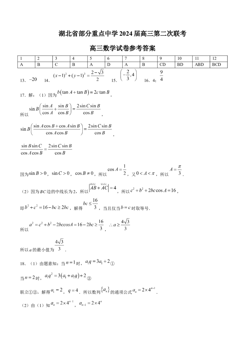 湖北省部分重点中学2024届高三上学期第二次联考数学_2024届湖北省部分重点中学高三上学期第二次联考