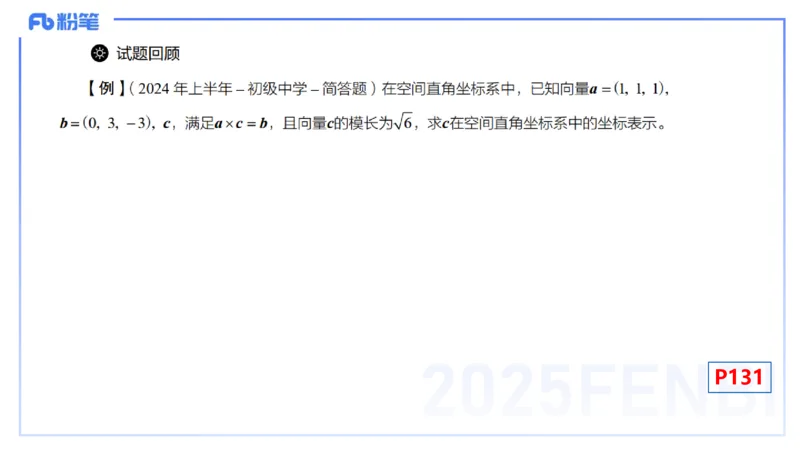 理论精讲24-空间解析几何3-高峰_4-教培资料-26年最新资料-同步更新_初中高中教资_03科三专项（进去保存报考的学科即可）_01科目三FB网课、三色速记手册、知识点导图等推荐