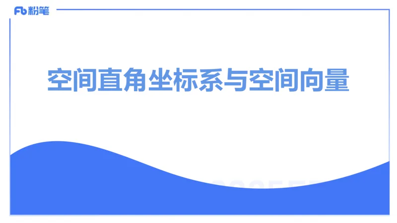 理论精讲24-空间解析几何3-高峰_4-教培资料-26年最新资料-同步更新_初中高中教资_03科三专项（进去保存报考的学科即可）_01科目三FB网课、三色速记手册、知识点导图等推荐