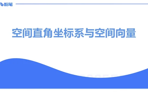理论精讲24-空间解析几何3-高峰_4-教培资料-26年最新资料-同步更新_初中高中教资_03科三专项（进去保存报考的学科即可）_01科目三FB网课、三色速记手册、知识点导图等推荐