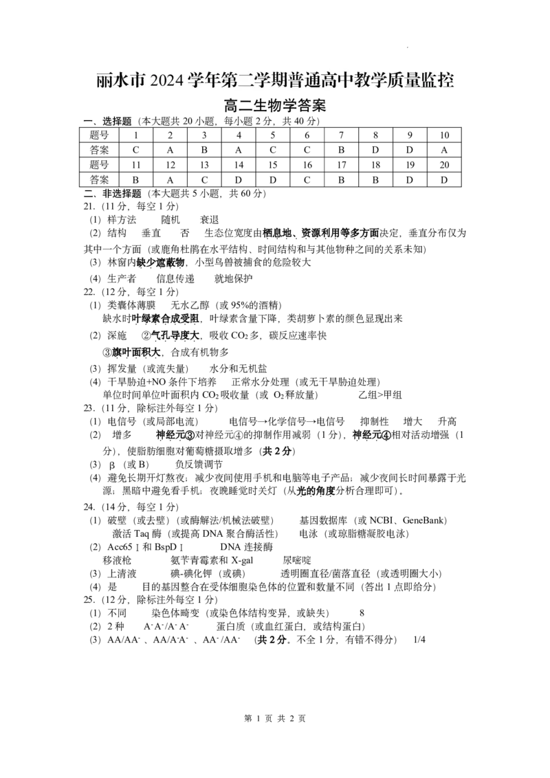 生物答案｜2506丽水高二期末_2025年6月_250628浙江省丽水市2025年6月高二期末考试（全科）