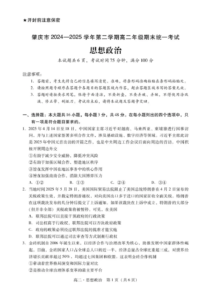 肇庆高二下政治试卷_2025年7月_250709广东省肇庆市2024-2025学年高二下学期期末考试（全科）_广东省肇庆市2024-2025学年高二下学期期末考试政治试题