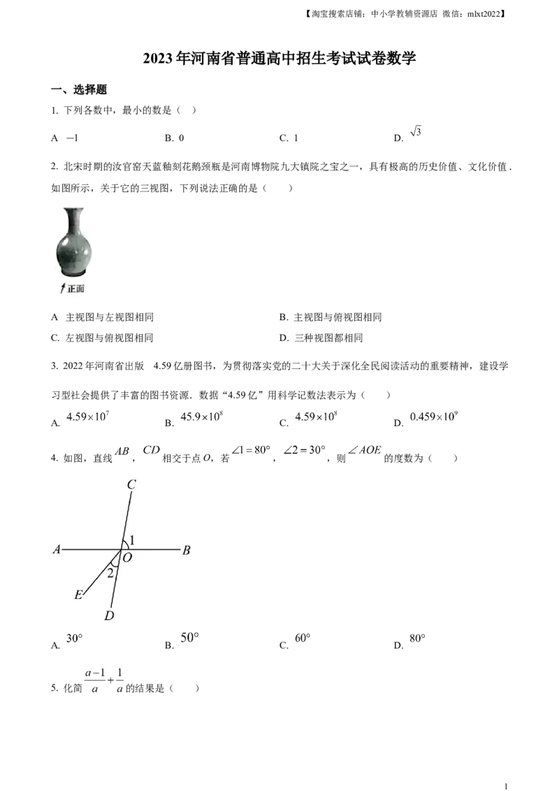 精品解析：2023年河南省中考数学真题（原卷版）_中考真题_2.数学中考真题2015-2024年_2023中考数学真题7.20_精品解析：2023年河南省中考数学真题