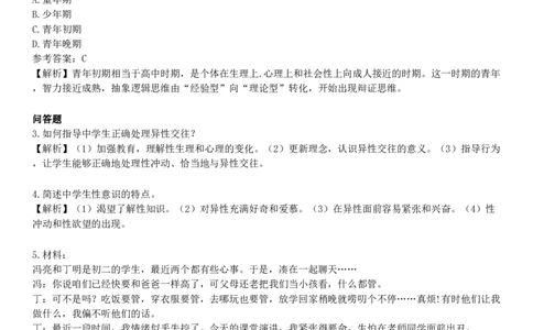 第四节　中学生的身心发展_4-教培资料-26年最新资料-同步更新_初中高中教资_2025下中学教资笔试_05科一科二题库类_25中学教育知识与能力_章节练习_第五章　中学生发展心理