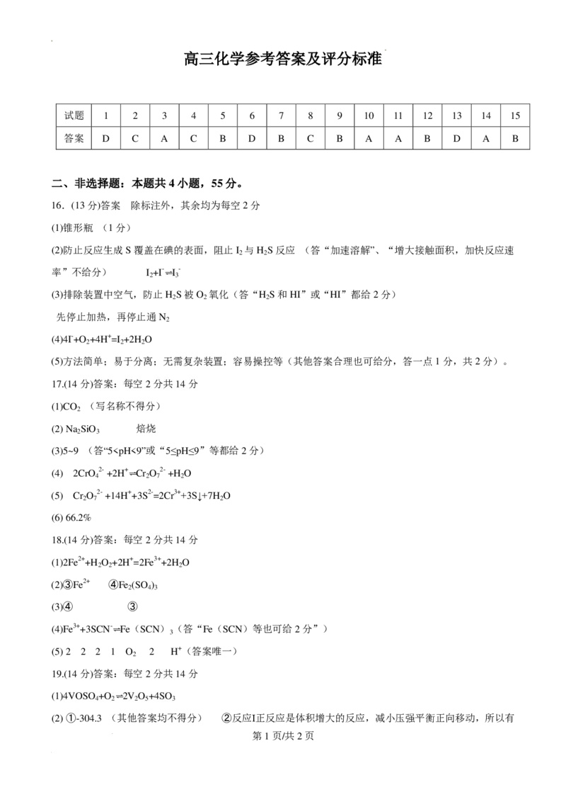 湖北黄冈市部分高中2026届高三上学期期中考试化学答案_2025年11月_251114湖北省黄冈市部分高中2026届高三上学期期中考试试卷（全科）