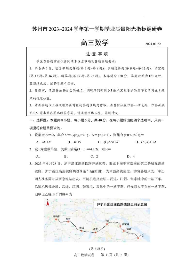 江苏省苏州市2023-2024学年高三上学期学业质量阳光指标调研数学试卷(原卷版)_2024届江苏省苏州市高三上学期1月期末学业质量阳光指标调研