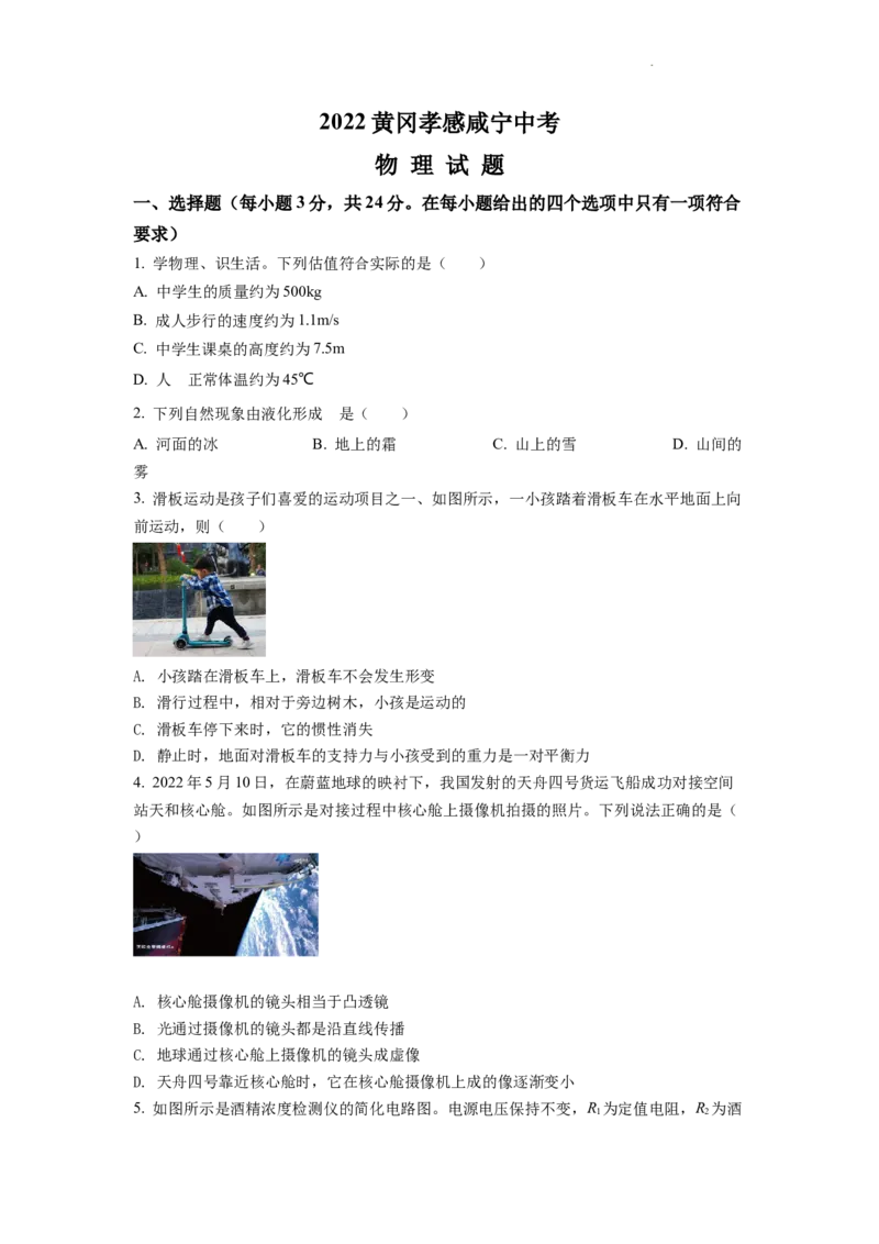 精品解析：2022年湖北省黄冈市、孝感市、咸宁市中考物理试题（原卷版）_中考真题_4.物理中考真题2015-2024年_2022中考物理真题128份14