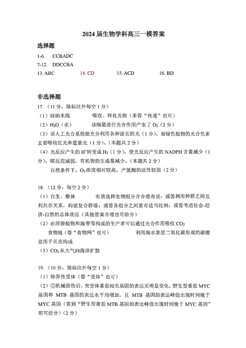 生物答案1_2024届湖南省株洲市高三上学期教学质量统一检测（一）_湖南省株洲市2024届高三上学期教学质量统一检测（一）生物